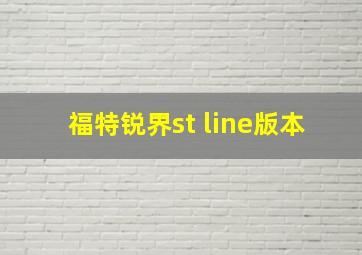 福特锐界st line版本